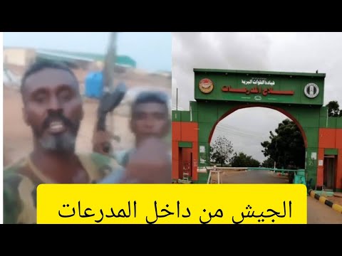 الجيش من داخل مدرعات الشجرة تم جغم و بل ملشيات الدعم السريع الخرطوم