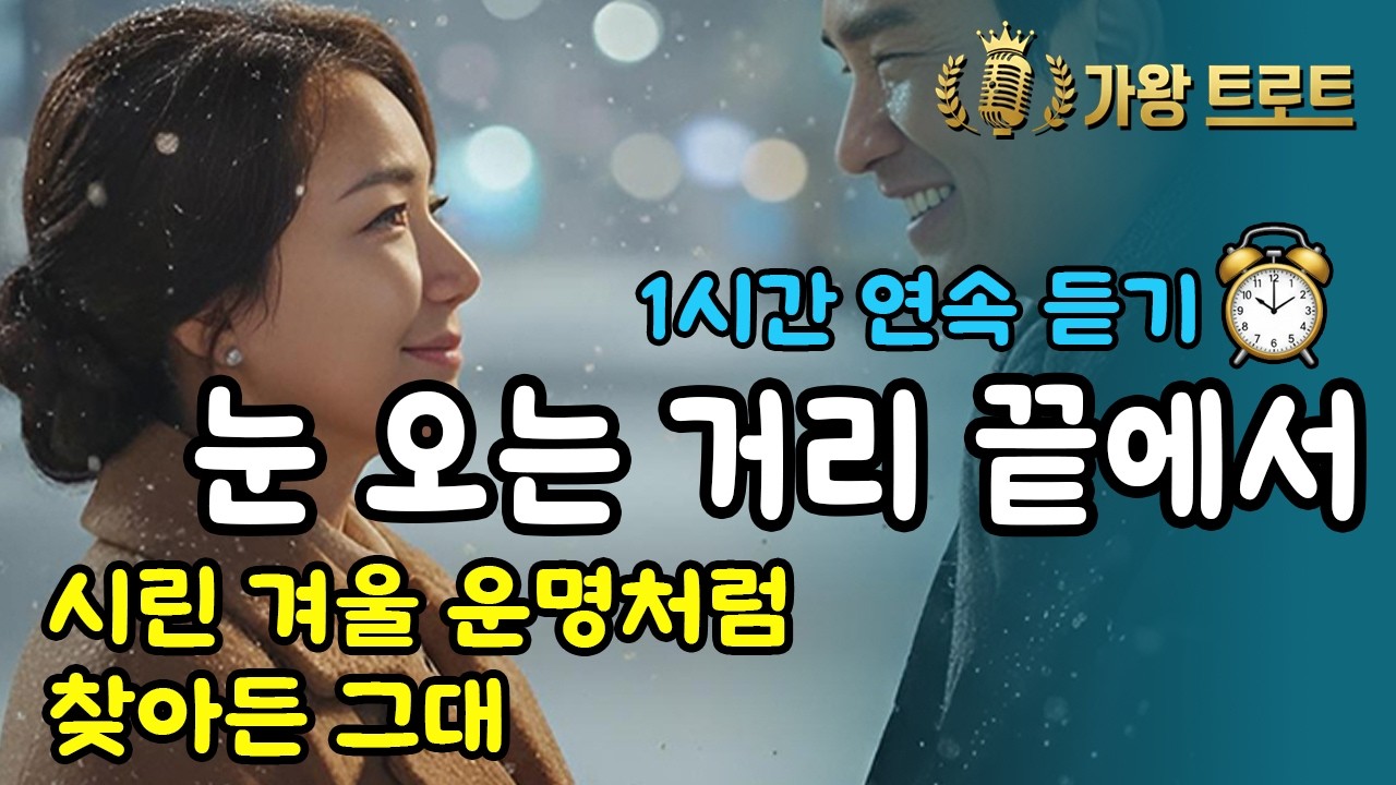 1시간🎵 우연한 만남 | 눈내리는 밤, 만난 사람 | 추운 겨울 마음을 녹이는 설렘 | 눈 오는 거리 끝에서 | 심퉁감성트로트 신곡ㅣ7080ㅣ5060 (AI 가수 세라)🎵