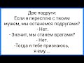 Сосущ@я Подруга и Толстый Чл@н!!! Смешная Подборка Анекдотов!!!