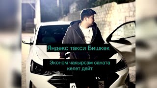 видео: Яндекс такси Бишкек картинка: Яндекс такси Бишкек