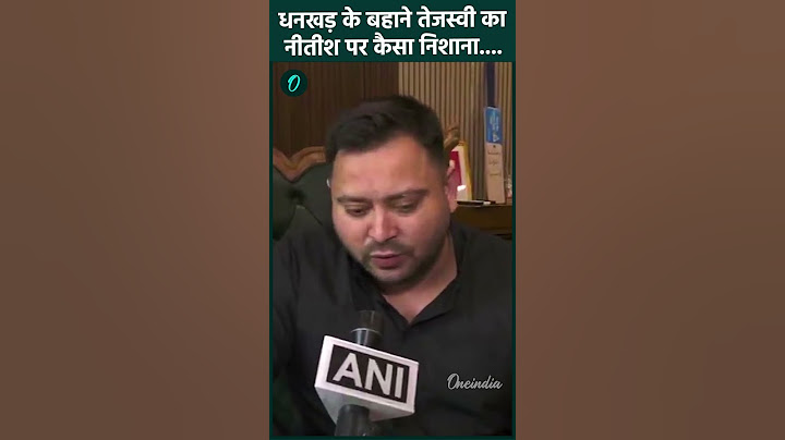 Jagdeep Dhankhar Resigns: धनखड़ के बहाने Tejashwi Yadav का Nitish Kumar पर कैसा निशाना | वनइंडिया