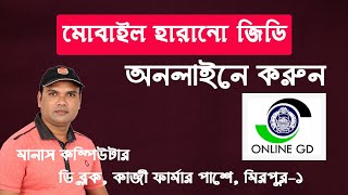 মোবাইল হারানোর জিডি করুন অনলাইনে-Online GD bd