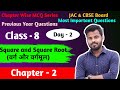 Chapter Wise MCQ | JAC & CBSE Board Class - 8 | NCERT , JCERT Chapter - 2 वर्ग और वर्गमूल