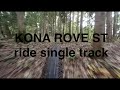 グラベルロードでシングルトラック。KONA ROVE ST gravel bike  single track riding