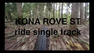 グラベルロードでシングルトラック。KONA ROVE ST gravel bike  single track riding