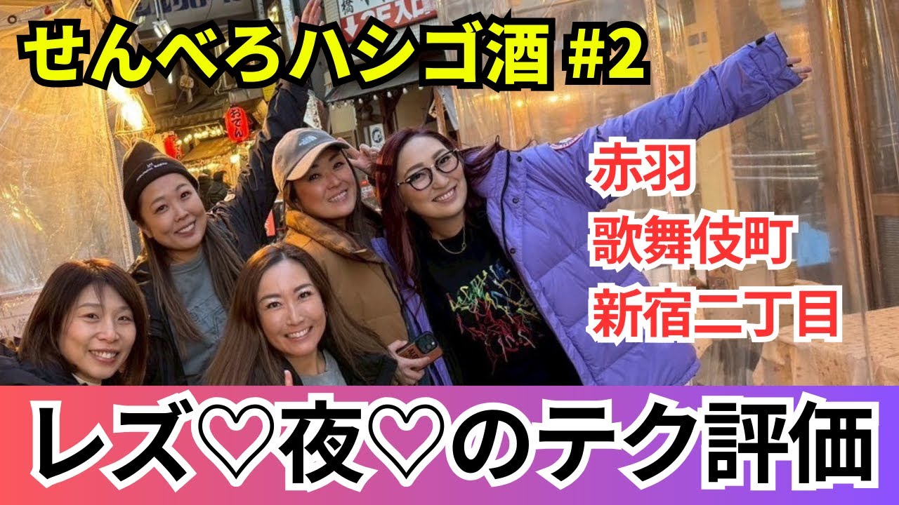 レズ5人で赤羽ハシゴ酒 #2