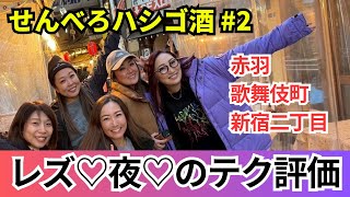 レズ5人で赤羽ハシゴ酒 #2