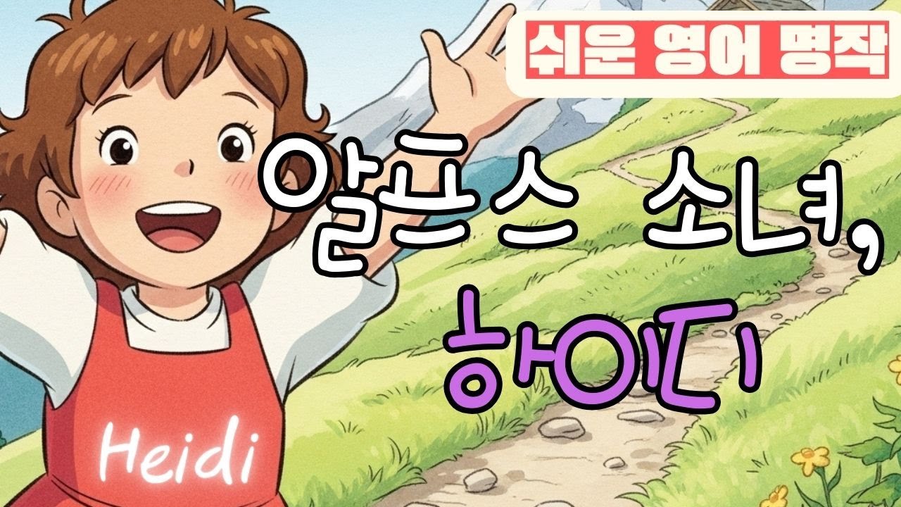 알프스 소녀, 하이디!_할아버지를 만나다: 하이디의 첫날 ch. 1 #하이디 #알프스 #영어회화 #영어원서 #영어공부 #쉬운영어 ...