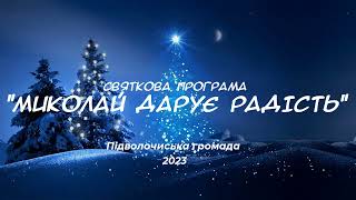 Святкова програма "Миколай дарує радість". Підволочиськ 2023