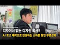 디자이너 없는 디자인 회사? AI 로고 제작으로 완성하는 소자본 창업 무료강의
