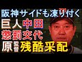 巨人 原監督の采配に阪神サイドも凍り付く 2022年7月13日