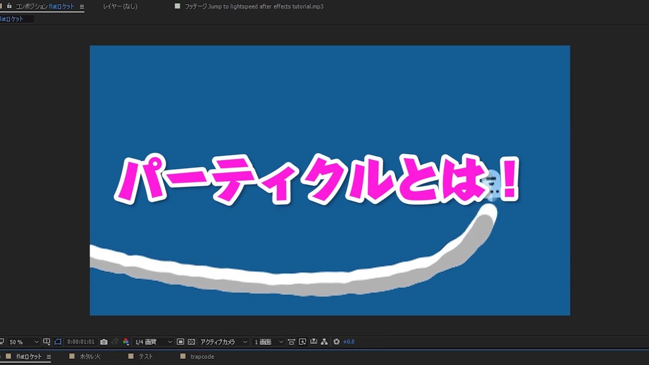 パーティクル と は