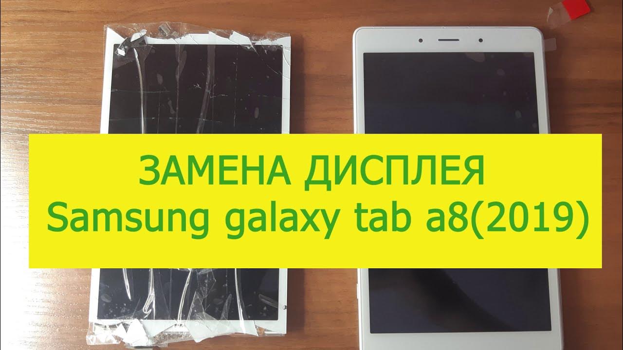 Как поменять экран на самсунг галакси Замена дисплея Samsung Galaxy tab a8(2019) - YouTube