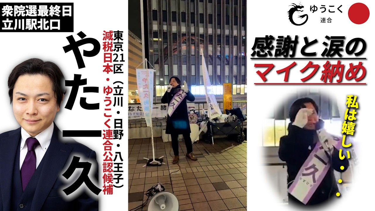 【衆院選、感謝と涙のマイク納め】減税日本・ゆうこく連合 やた一久