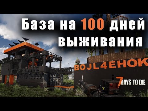 Видео: База в которой я прожил 100 дней. Гайд. 7 Days to Die - Alpha 21