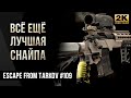 Всё ещё лучшая снайпа • Escape from Tarkov №109 [2K]