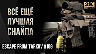 Всё ещё лучшая снайпа • Escape from Tarkov №109 [2K]