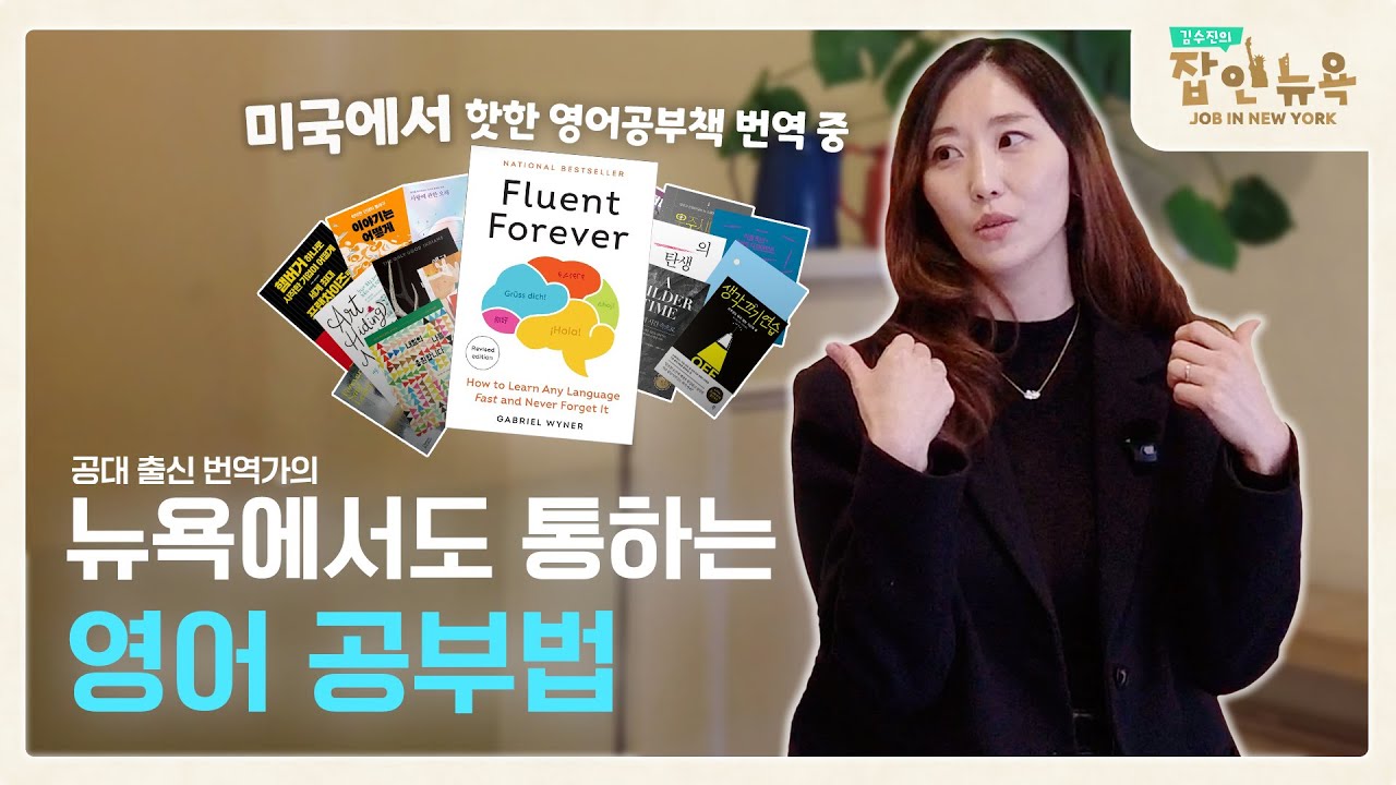 한국식 영어 공부 10년 해도 말이 안 나오는 이유…16년 차 번역가의 비법 공개 I 김수진의 잡 인 뉴욕 I 연합뉴스TV JOB
