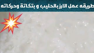 احلى رز بحليب ممكن تدوقيه وسر المكونات بتاعة المحلات هتلاقيه هنا