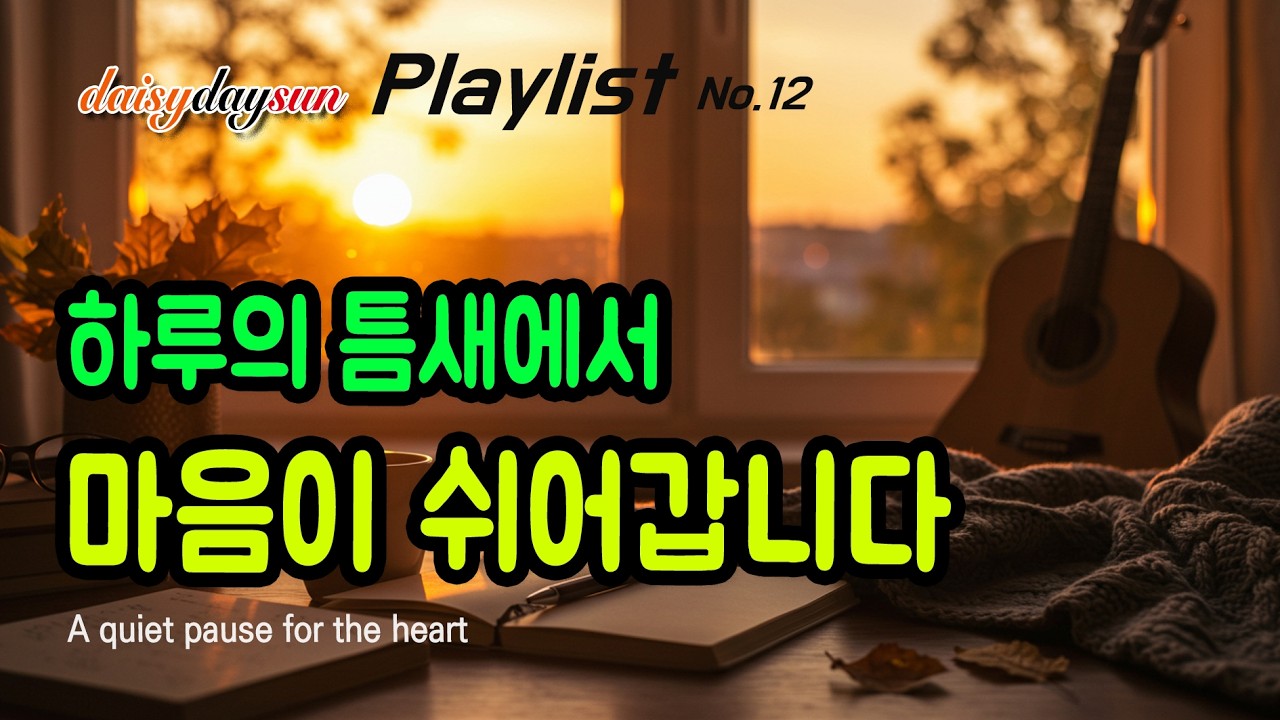 [Playlist] No.12 The Quiet Hours | 지칠 때 마음을 회복하는 잔잔한 음악