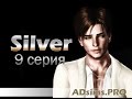 The sims 3 сериал - Silver/Сильвер. 9 серия. Заключительная [16+] с озвучкой