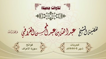 أول سورة الأعراف بتحبير مؤثر وخاشع للشيخ د. عبدالله القرافي | فجريات شهر 6-1444هـ
