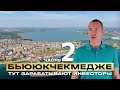 Обзор Бююкчекмедже | Зарабатываем деньги на недвижимости