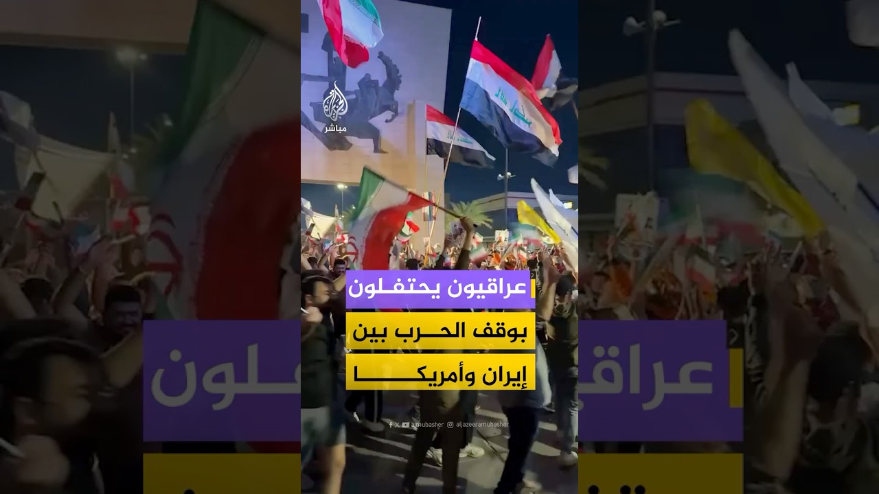 ‫احتفالات في بغداد عقب إعلان وقف إطلاق النار بين #إيران و #الولايات_المتحدة