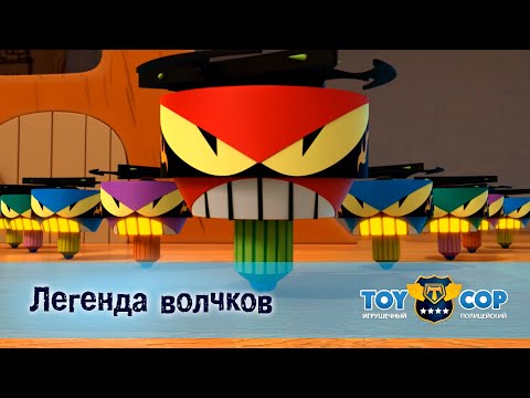 Полицейские легенды мультфильм