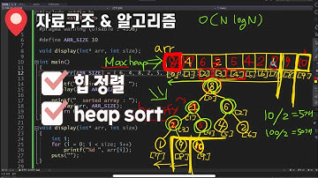 힙 정렬(Heap Sort) 개념 설명 | O(NlogN)