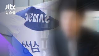 '마약 혐의' 삼성 임원 기소…박지원 국정원장 맏사위 / JTBC 뉴스룸