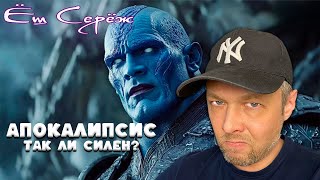 Кто такой Апокалипсис — первый мутант и бог смерти. Реакция Еш Сережа