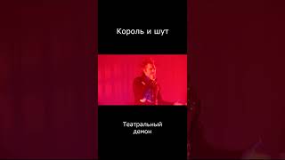 #Корольишут - Театральный Демон  #Горшок #Рок  #Музыка