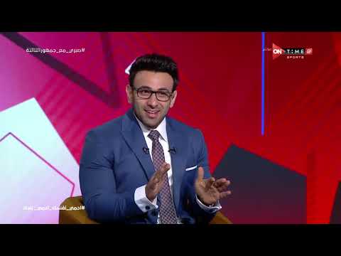 جمهور التالتة حوار خاص مع ك محمد صبري نجم نادي الزمالك السابق