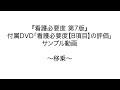 『看護必要度 第７版』日本看護協会出版会刊行：付属DVD「看護必要度【Ｂ項目】の評価」サンプル動画