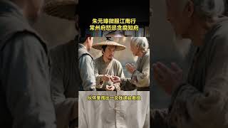 朱元璋微服江南行,常州府怒惩贪腐知府!#chinesedrama #历史传奇剧 #中国电视剧 #搞笑 #2024電視劇