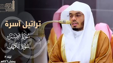 تراتيل آسرة لختام سورة الإسراء وفواتح سورة الكهف للشيخ ياسر الدوسري ليلة 20 مرئية كاملة رمضان 1446هـ