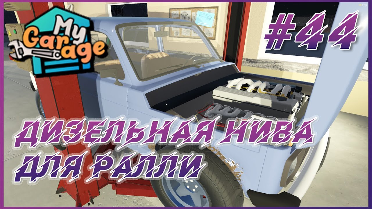 My Garage Прохождение #44 - Готовимся к Ралли, ставим дизельный ...
