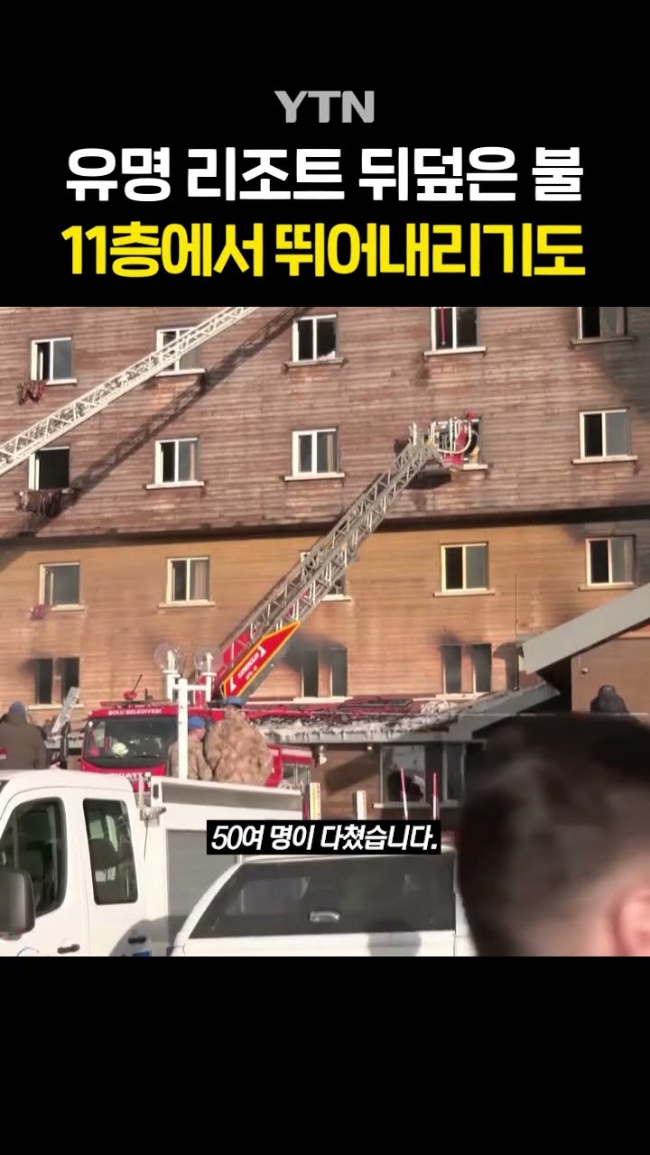 튀르키예 리조트 '아비규환' #shorts / YTN
