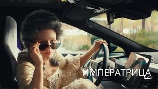 Люся Чеботина & Ирина Аллегрова ИМПЕРАТРИЦА (Из к/ф «Императрицы»)