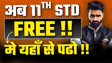 अब 11th STD FREE !! में यहाँ से पढ़ो !! | Maharashtra Board | Pradeep Giri Sir
