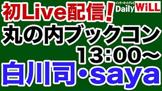 【ブックコン2022】デイリーWiLL初のライブ配信！その①【白川 司＆山根 真】