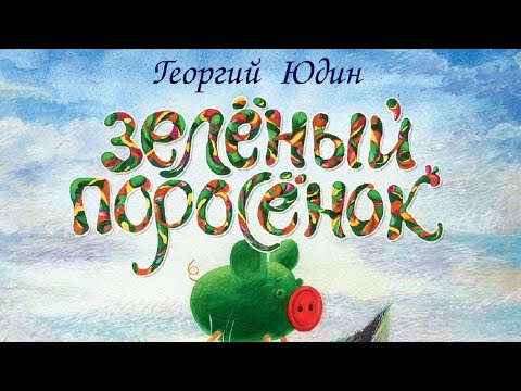 Георгий Николаевич Юдин. Зелёный поросенок.