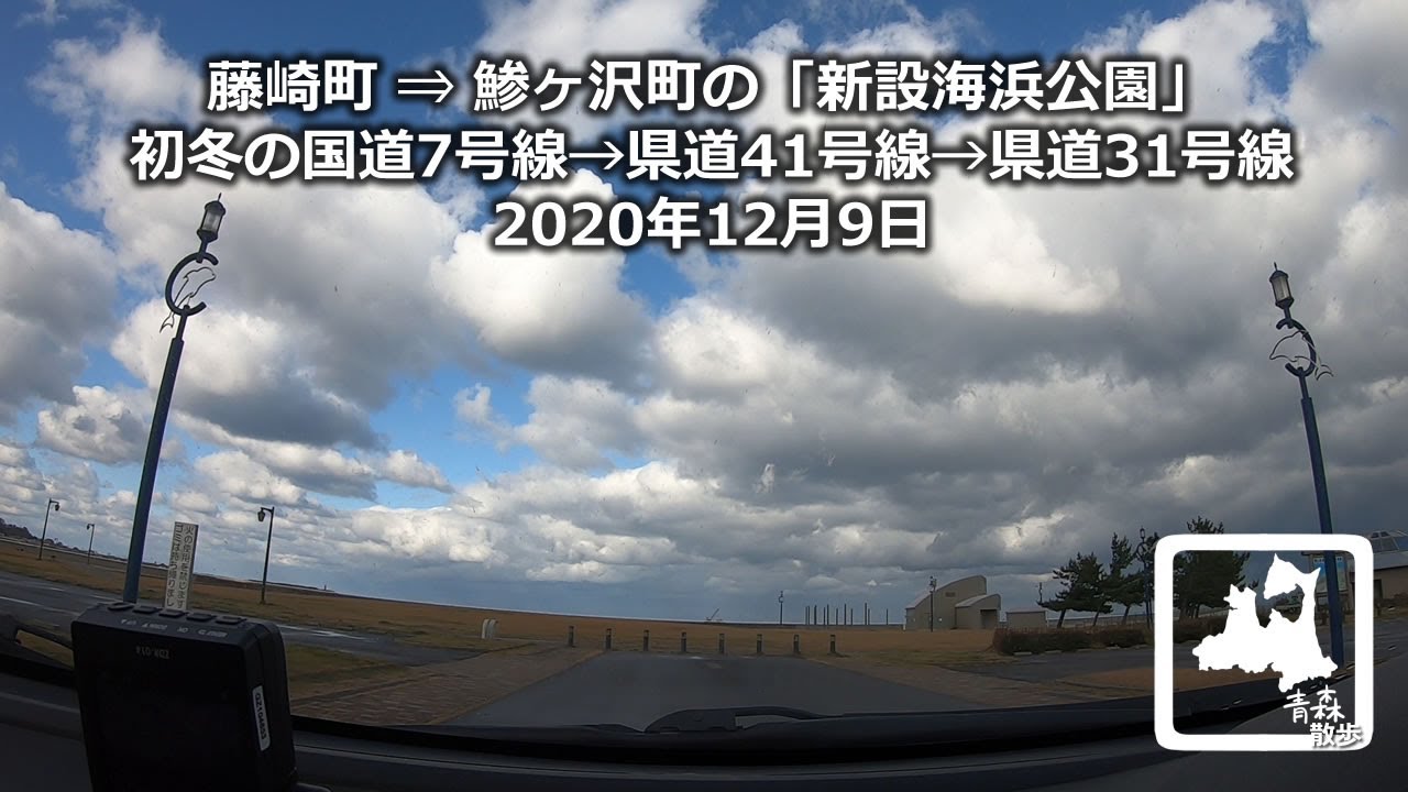 青森ドライブ 鯵ヶ沢町はまなす公園 弘前市 十腰内 裾野 鬼沢 高杉 藤崎町 初冬の青森県道31号線他 年12月9日 Drive Aomori Japan Youtube