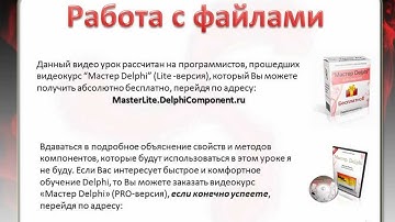 Работа с файлами в Delphi