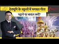 DNA: देवभूमि के स्कूलों में भगवत गीता पढ़ाने पर बवाल क्यों ? Harish Rawat। Dhami #dnawithrahulsinha