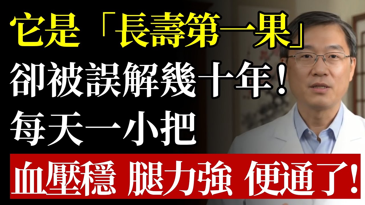 它是「長壽第一果」，卻被誤解了幾十年！醫生揭秘：每天一小把，血壓穩了、腿腳有力了，連老便秘都通了！#花生 #長壽 #高血壓 #膽固醇 #心血管 #食療 #便秘 #肌少症 #養生 #健康#中老年養生