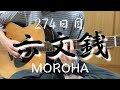 【274日目】MOROHA／六文銭【アコギ練習】