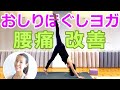 【腰痛改善！】おしりほぐしヨガ（25分）レッスン｜講師：片野瑛子先生