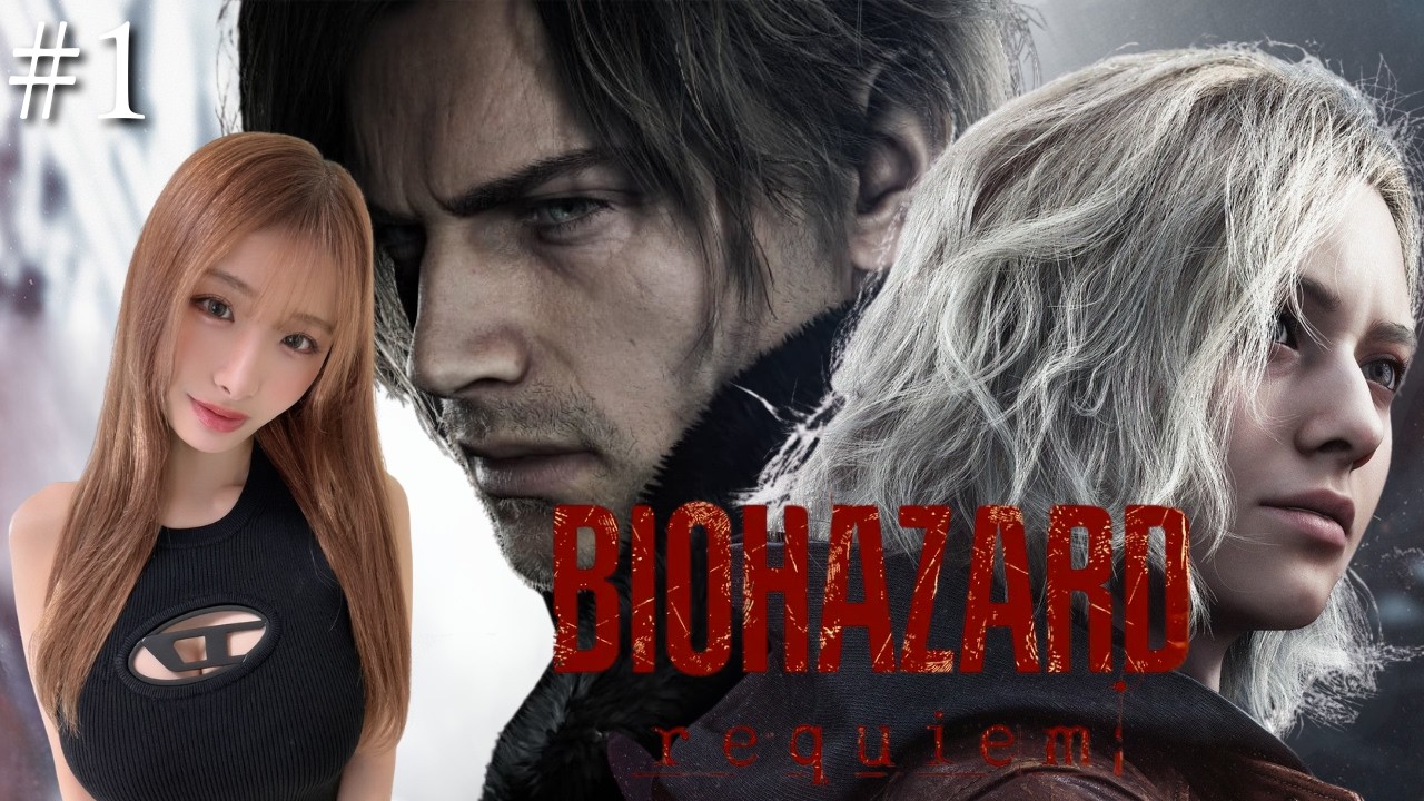 【バイオハザード レクイエム/BIOHAZARD requiem 】#1 シリーズ未経験がバイオハザード レクイエムやってみた 【女性実況/みきケロ生配信】